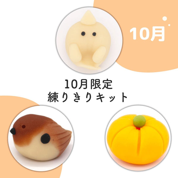 10月限定セット!練りきり作り体験(練りきりキットのみ6個セット)