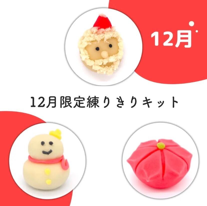【giftee】毎月内容が変わる限定セット!練りきり作り体験(練りきりキット6個セット)