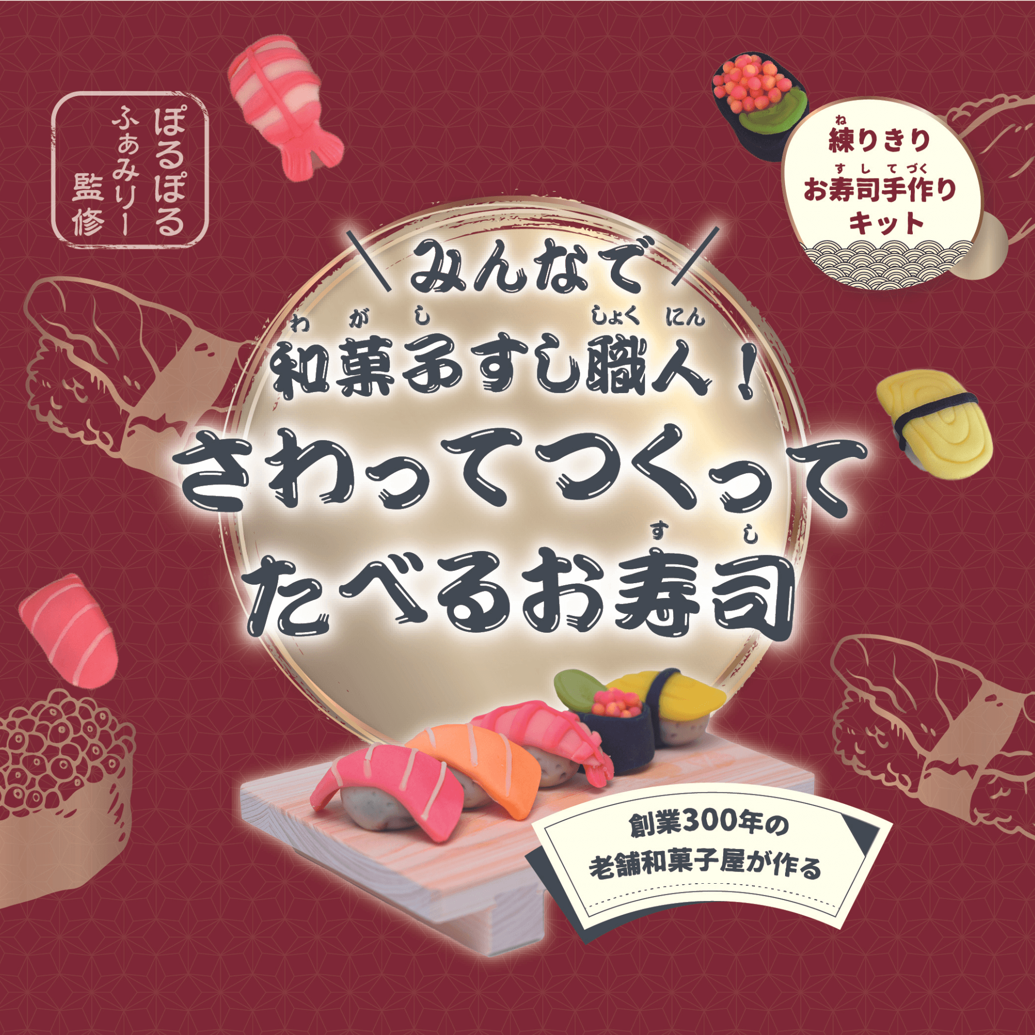みんなで和菓子すし職人!さわってつくってたべるお寿司 – 株式会社Enny みんなで和菓子すし職人!さわってつくってたべるお寿司 – 株式会社Enny