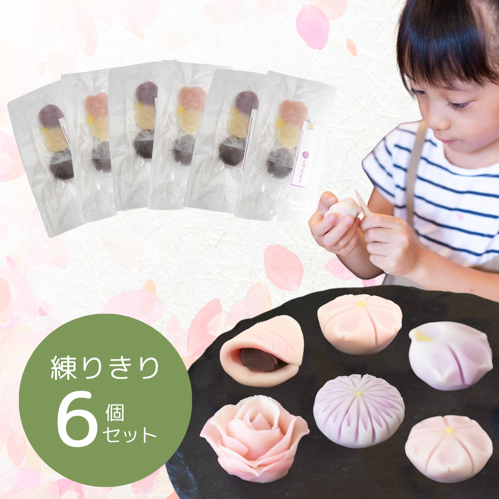 自宅で簡単!練りきり作り体験(練りきりキットのみ6個セット)