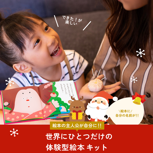 【期間限定】さわってつくってたべるオリジナル絵本（練りきり 2個入）