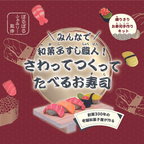 みんなで和菓子すし職人！　さわってつくってたべるお寿司　練りきりキット