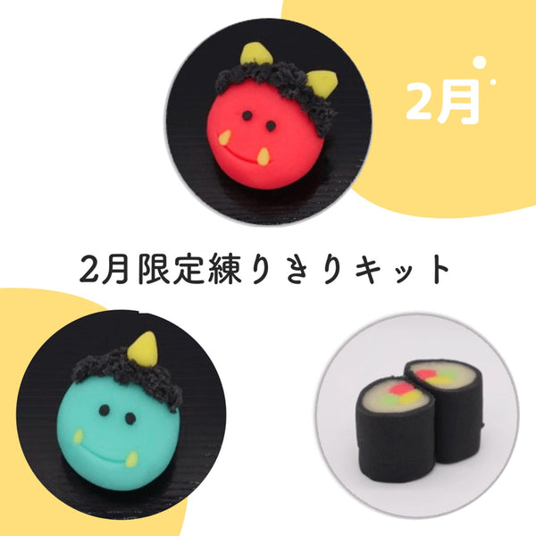 2月限定セット！練りきり作り体験（練りきりキットのみ6個セット）