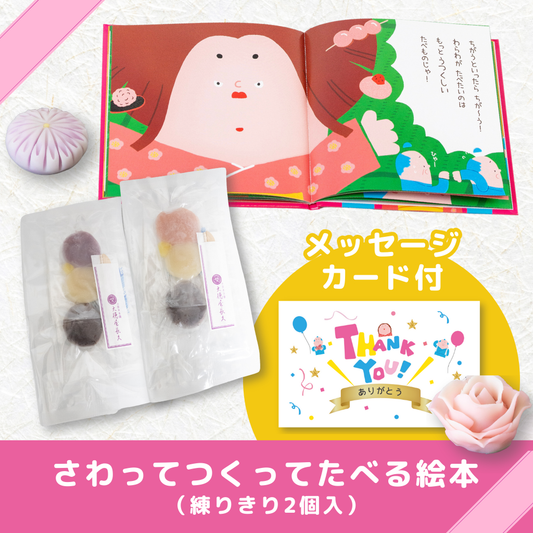 さわってつくってたべる絵本（練りきり 2個入） メッセージカード付