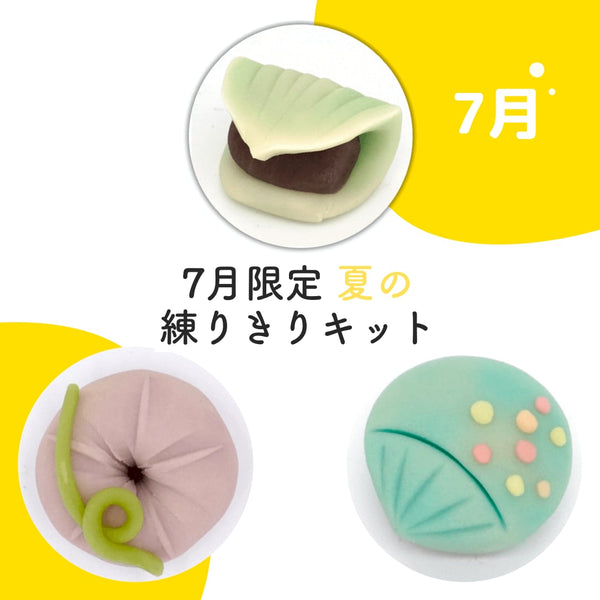 7月限定セット！練りきり作り体験（練りきりキットのみ6個セット）