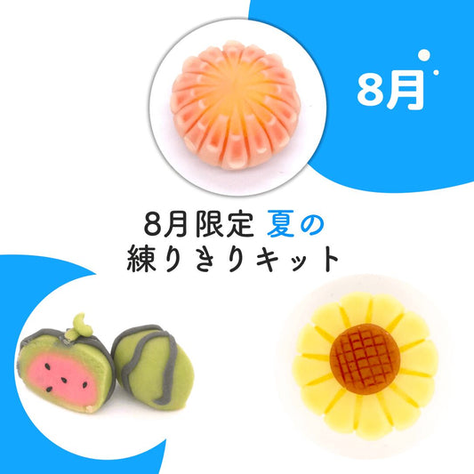 8月限定セット！練りきり作り体験（練りきりキットのみ6個セット）