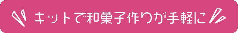 キットで和菓子作りが手軽に