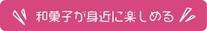 和菓子が身近に楽しめる