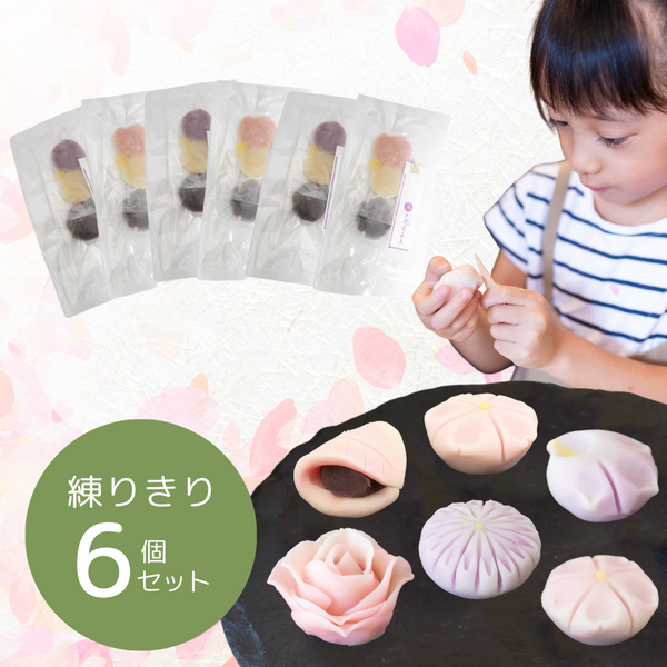 自宅で簡単！練りきり作り体験（練りきりキットのみ6個セット）