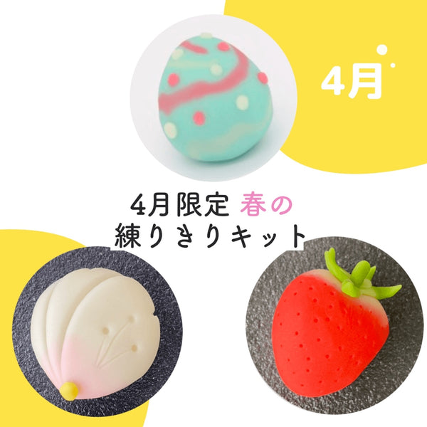 4月限定セット！ねりきり作り体験（ねりきりキットのみ6個セット）